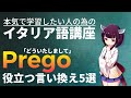 【イタリア語】どういたしまして│Pregoの代わりに使える表現5選【初級・中級】