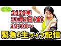 【週末ビフォーアフター】緊急！古堅純子生ライブ配信！！2026/10/2（金）12:00〜