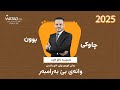 چاوکی بوون بابەتی زمانی کوردی٢٠٢٥ مامۆستا ئاکۆ کاوە 