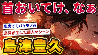 【妖怪首おいてけ】島津豊久が史実でもバケモノすぎて草www