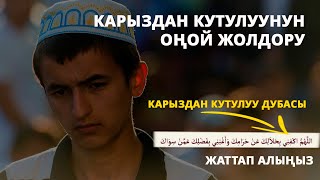 Карыздан кутулуунун ОҢОЙ жолдору || Карыздан кутулуу дубасы | ТЕЗ ЖАТТАҢЫЗ | Акимжан уулу Мухаммед