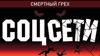 СОЦСЕТИ - СМЕРТНЫЙ ГРЕХ