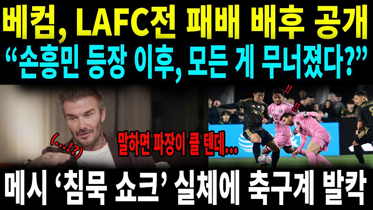 베컴의 충격 고백 메시는 과거고, 손흥민이 미래다 — 마이애미 완패의 진짜 이유