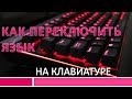 Как переключить язык на клавиатуре.Как переключить язык