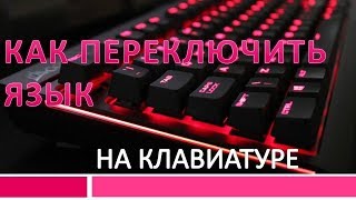 Как переключить язык на клавиатуре.Как переключить язык #клавиатура screenshot 3