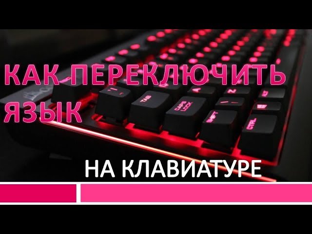 Как на клавиатуре поменять язык на русский