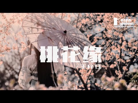 王梓鈺 / 桃花緣「無需嘆息好景片刻，也算別種成全。」 ♪ Karendaidai ♪
