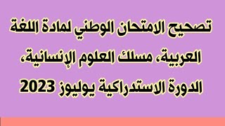 تصحيح امتحان مادة اللغة العربية مسلك العلوم الإنسانية، الدورة الاستدراكية، يوليوز 2023