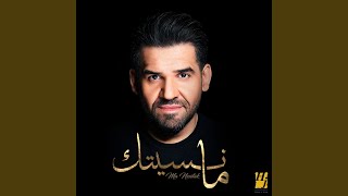 ما نسيتك