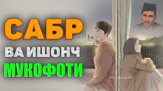 Сабр ва ишонч мукофоти! Абдуллох Домла°Abdulloh Domla° #abdullohdomla #namoz #zikr #salovat