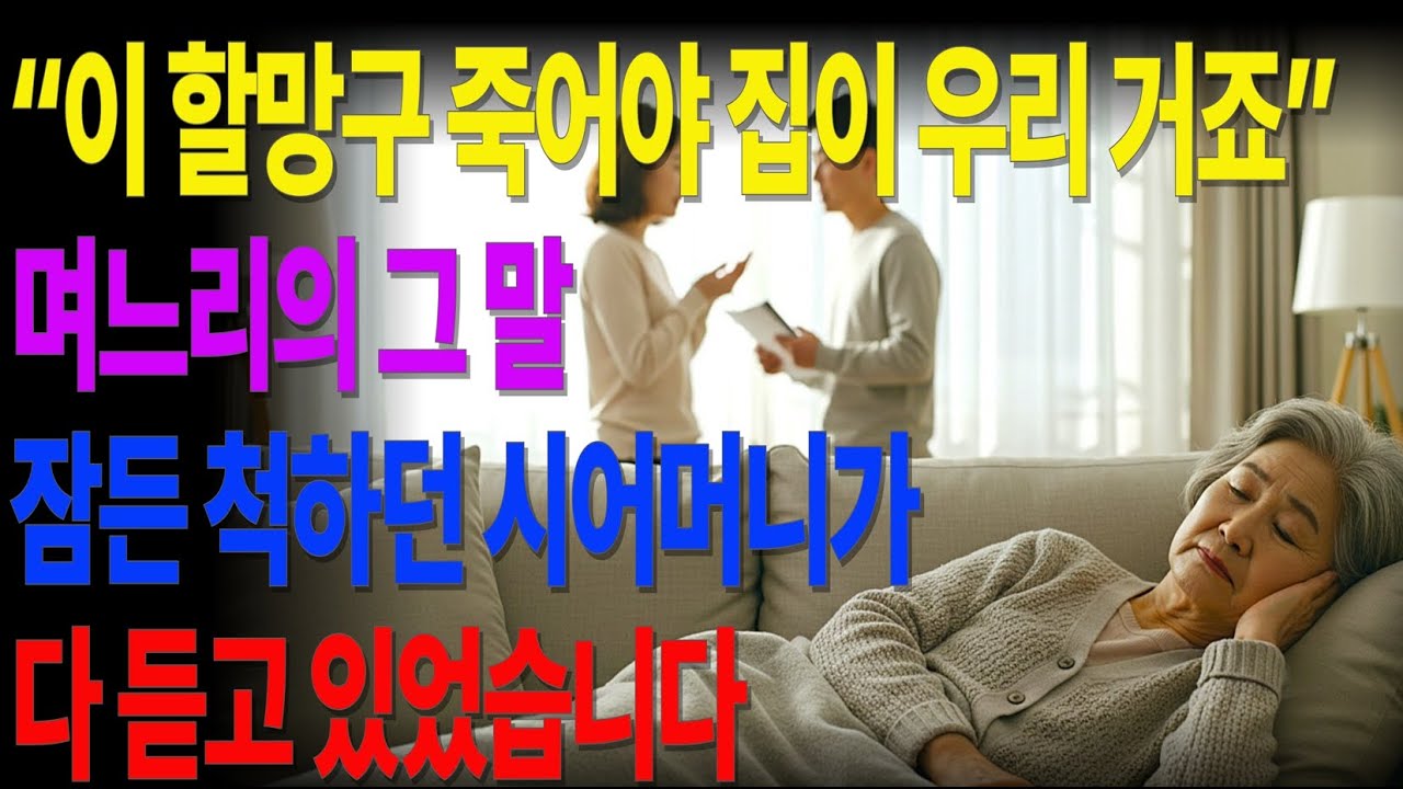 Outline Video 이 할망구 죽어야 집이 우리 거죠”… 잠든 줄 알았던 시어머니, 그날 이후 완전히 달라졌습니다 #노후사연 #오디오북 #사연라디오 #노후준비 #노년의삶 #노년의지혜 #인간관계