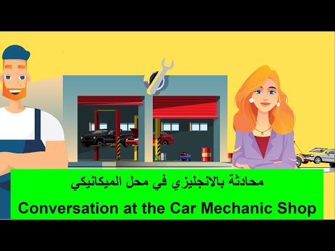 محادثة انجليزي محل ميكانيكي     