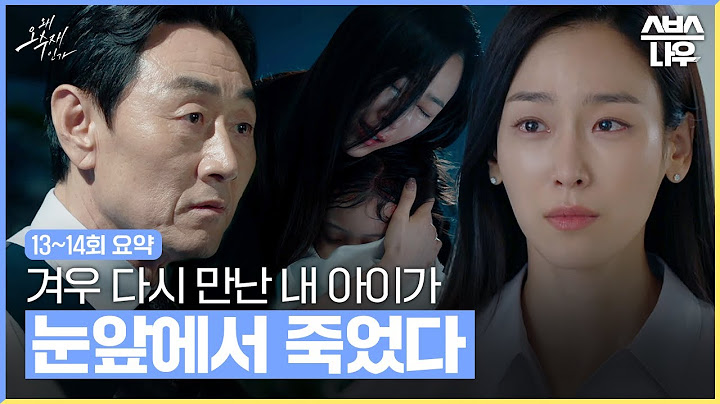 [13~14회 요약] 사산되었다던 아이를 다시 만나게 된 오수재, 그리고 또다시 막지 못한 아이의 죽음 #왜오수재인가 #WhyHer｜SBSNOW