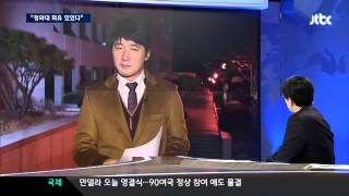 시국뉴스20131210▶JTBC 언론발표 안 한다고 하더니 청와대, 윗선 감추기