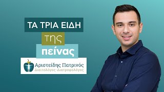 Γιατί πεινάω συνέχεια; Τα 3 είδη της πείνας!