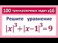 100 тренировочных задач #16 absx^3+abs(x-1)^3=9