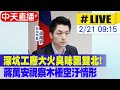 【中天直播#LIVE】深坑工廠大火臭味飄雙北!鋰電池復燃增滅火難度 蔣萬安視察木柵空汙情形 20240221 @CtiNews