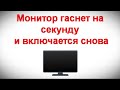 Монитор гаснет на секунду и включается снова