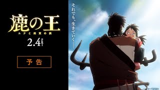 映画『鹿の王 ユナと約束の旅』予告【2022年2月4日（金）公開】