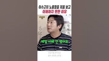 이수근이 노홍철을 처음 보고 이해하지 못한 이유