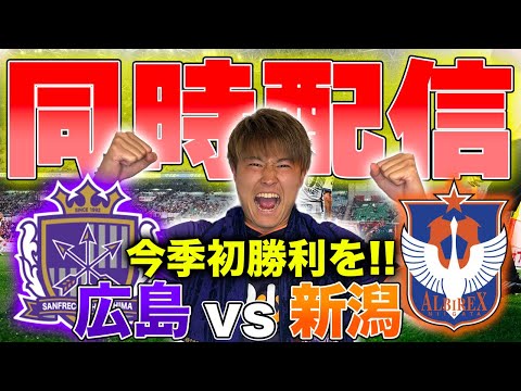 【LIVE】J1第2節 サンフレッチェ広島 vs アルビレックス新潟 観戦同時配信!!!!