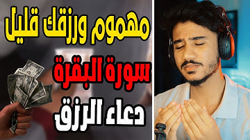 الحل السحري لضيق الرزق وهموم قلبك - ايات من سورة البقرة مع دعاء الرزق - بصوت هادئ - القارئ انس محمد