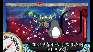 【助言・情報・感想不要】2024早春イベ手探り攻略【艦これ】E1 その➁