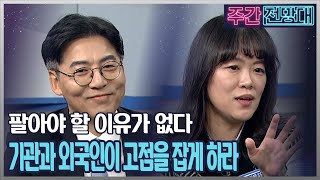 팔고 나면 불안한... 왜 팔아야하는지 모르는 시장. 팔려는 매물이 없는 뜨거운 시장? [주간전망대 403회]