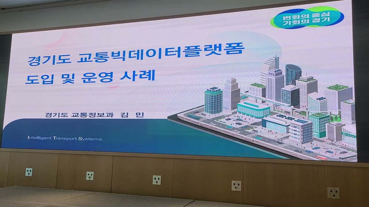 [경기도 교통정보센터] 2024년 한국ITS학회 추계학술대회_경기도