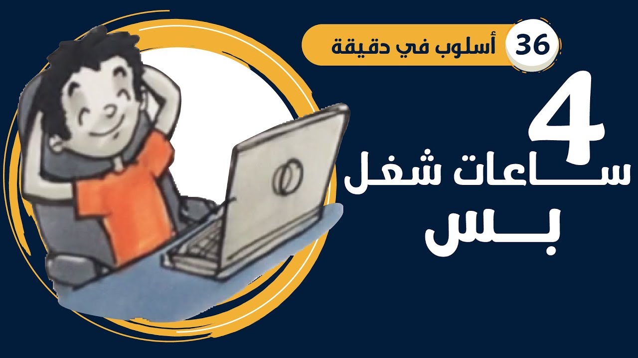 ⁣المذاكرة والشغل والنجاح بذكاء مش بمجهود وأخلص شغل ٤٠ ساعة ف ٤ ساعات شغل فقط: أسلوب في دقيقة ٣٦