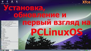 PCLinuxOS (Xfce)