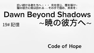 「Dawn Beyond Shadows」19.記憶［MEMORIES］