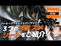 県内最大級のハーレーアウトレットパーツコーナーより、3つのオススメシートをご紹介！HARLEY-DAVIDSON/ハーレーダビッドソン