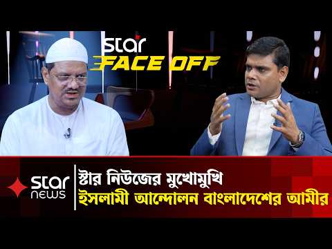 স্টার নিউজের মুখোমুখি ইসলামী আন্দোলন বাংলাদেশের আমীর | Interview | Star FACE OFF | Star News
