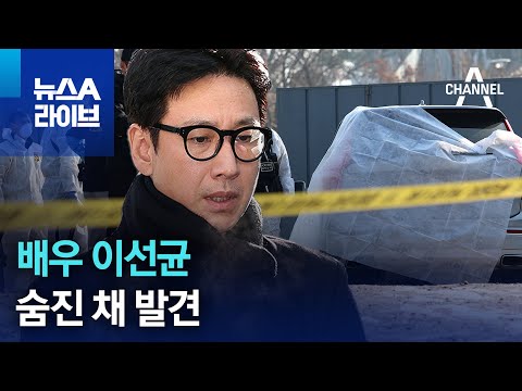 ‘마약 투약 의혹’ 배우 이선균 숨진 채 발견 | 뉴스A 라이브