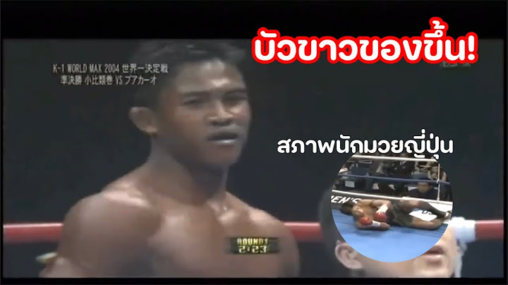 บัวขาวของขึ้น! หลังโดนนักมวยญี่ปุ่นโกง