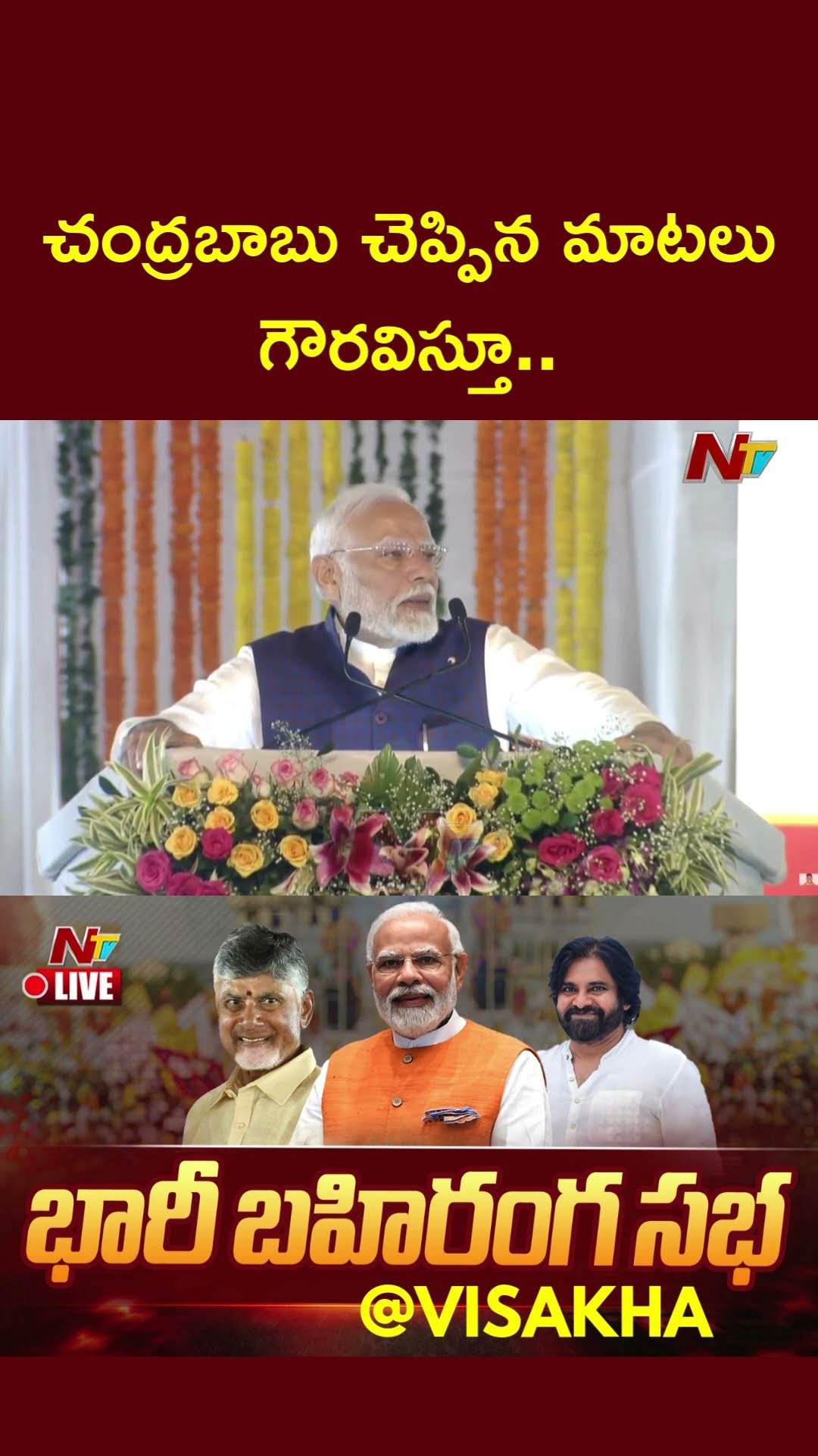చంద్రబాబు చెప్పిన మాటలు గౌరవిస్తూ: PM Modi | CM Chandrababu | Pawan Kalyan | Ntv