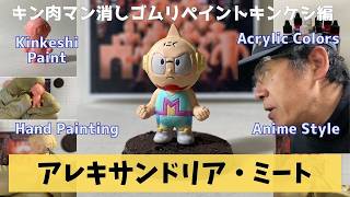 キンケシプレミアムVol.7 アレキサンドリア・ミートを筆塗り！水性アクリルでアニメカラー再現【塗装レビュー】