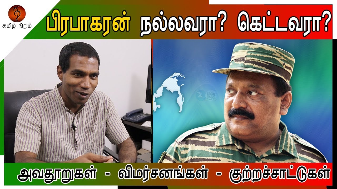 Criticism against the LTTE Leader /  prabhakaran | ராஜீவ் கொலையில் பிரபாகரனின் பங்கு ???