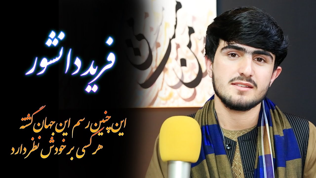 دکلمۀ زیبای شعری از فرید دانشور در من و مهتاب