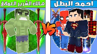 فلم ماين كرافت: كوكب احمد البطل ضد كوكب هالك العملاق الشرير!؟🔥😱