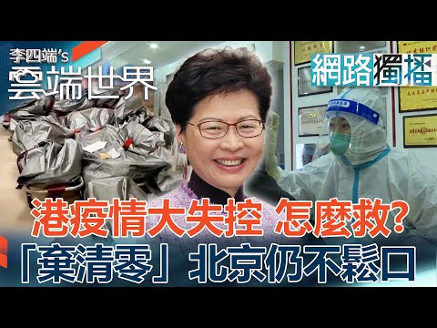 港疫情大失控 怎麼救？ 「棄清零」北京仍不鬆口－李四端的雲端世界（網路獨播版）