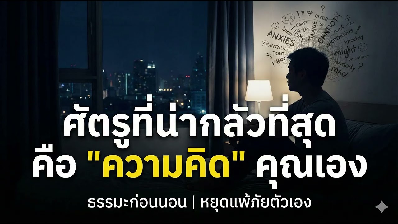 ศัตรูที่ร้ายกาจที่สุด คือความคิดของคุณเอง | ธรรมะเตือนสติ