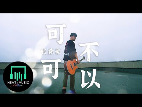 張紫豪 - 可不可以「和你在一起 我們之間有太多回憶」【動態歌詞Lyrics】