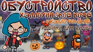 видео: Обустройство хэллоуинского кофе🎃+4 тематические идейки для видео👻/тока бока/toca boca|#tocaboca картинка: Обустройство хэллоуинского кофе🎃+4 тематические идейки для видео👻/тока бока/toca boca|#tocaboca