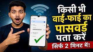 Kisi bhi wifi ka password kaise pata kare | wifi ka password kaise pata kare phone me | password 