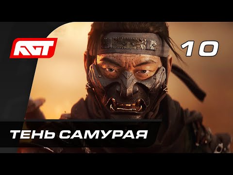 Видео: Прохождение Ghost of Tsushima (Призрак Цусимы) — Часть 10: Тень самурая