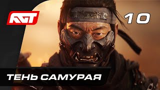 Прохождение Ghost of Tsushima (Призрак Цусимы) — Часть 10: Тень самурая