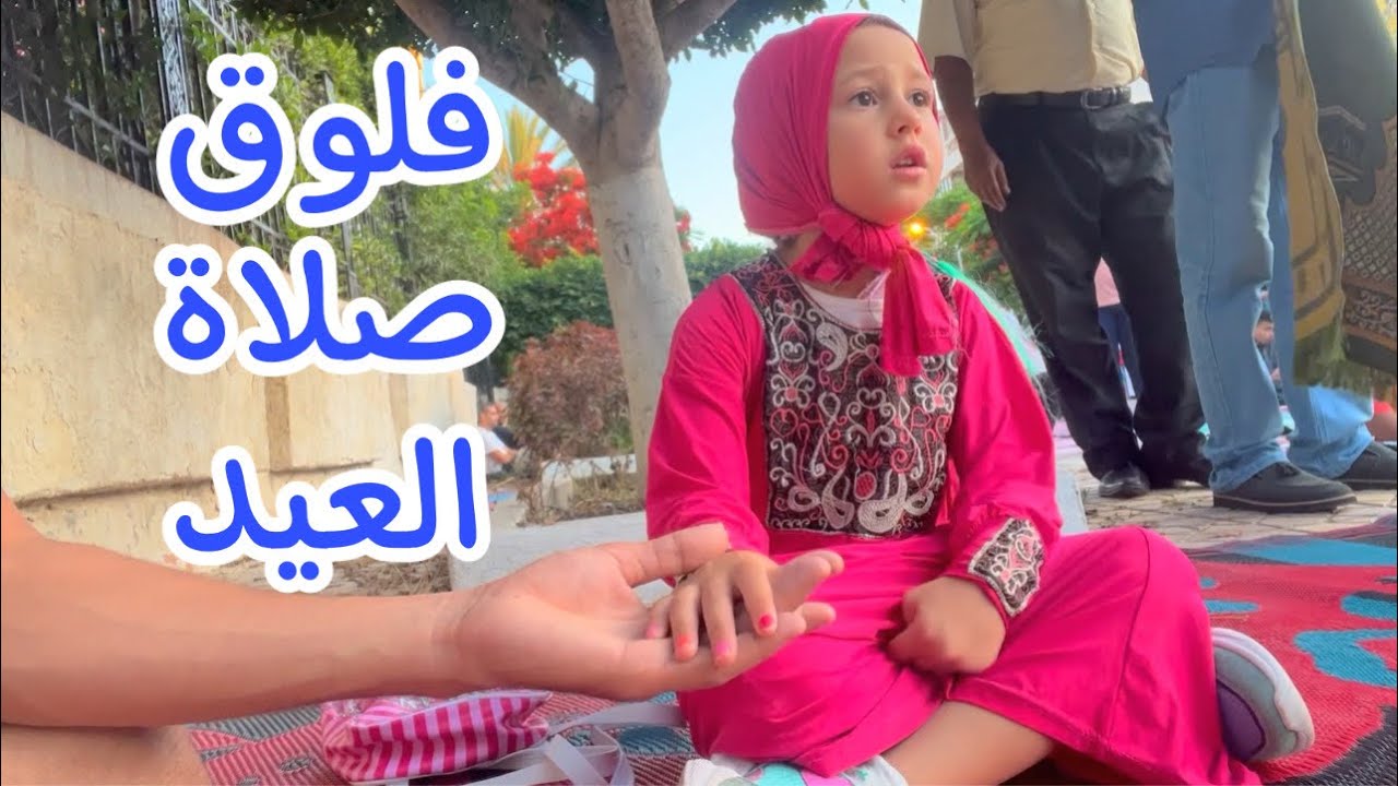 فرحة الاميرة فيروز ب صلاة العيد ! جانا العيد