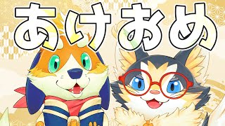【謹賀新年】新年のあいさつがしたい！です！！ 2025/01/12
